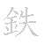 漢字「鉄（テツ）」の書き順（筆順）、読み、画数、熟語