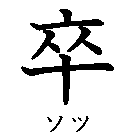 漢字「卒（ソツ）」の書き順（筆順）、読み、画数、熟語