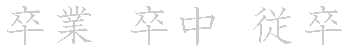 漢字「卒（ソツ）」の書き順（筆順）、読み、画数、熟語