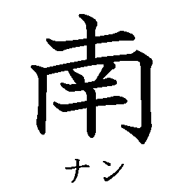 漢字「南（ナン）」の書き順（筆順）、読み、画数、熟語