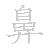 漢字「鼻（ビ）」の書き順（筆順）、読み、画数、熟語
