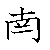 漢字「南（ナン）」の書き順（筆順）、読み、画数、熟語
