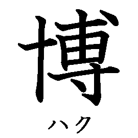 漢字「博（ハク）」の書き順（筆順）、読み、画数、熟語