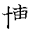漢字「博（ハク）」の書き順（筆順）、読み、画数、熟語