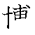 漢字「博（ハク）」の書き順（筆順）、読み、画数、熟語