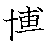 漢字「博（ハク）」の書き順（筆順）、読み、画数、熟語