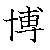 漢字「博（ハク）」の書き順（筆順）、読み、画数、熟語