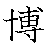 漢字「博（ハク）」の書き順（筆順）、読み、画数、熟語