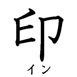 漢字「印（イン）」の書き順（筆順）、読み、画数、熟語