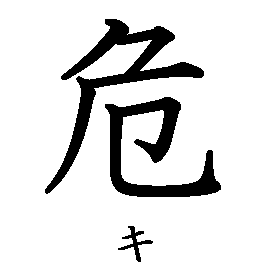 漢字「危（キ）」の書き順（筆順）、読み、画数、熟語