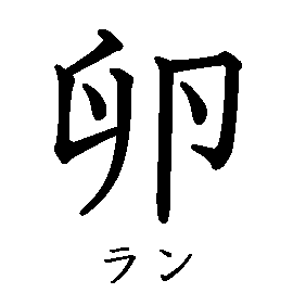 漢字「卵（ラン）」の書き順（筆順）、読み、画数、熟語