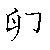 漢字「卵（ラン）」の書き順（筆順）、読み、画数、熟語