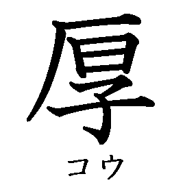 漢字「厚（コウ）」の書き順（筆順）、読み、画数、熟語