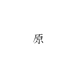漢字「原（ゲン）」の書き順（筆順）、読み、画数、熟語