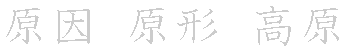 漢字「原（ゲン）」の書き順（筆順）、読み、画数、熟語