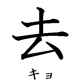 漢字「去（キョ）」の書き順（筆順）、読み、画数、熟語