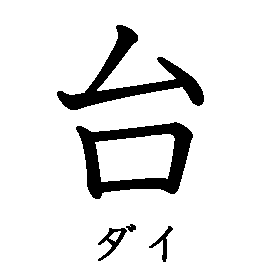 漢字「台（ダイ）」の書き順（筆順）、読み、画数、熟語