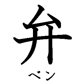 漢字「弁（ベン）」の書き順（筆順）、読み、画数、熟語