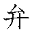 漢字「弁（ベン）」の書き順（筆順）、読み、画数、熟語