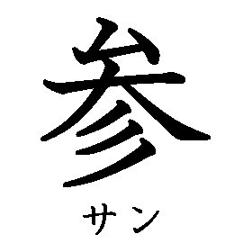 漢字「参（サン）」の書き順（筆順）、読み、画数、熟語