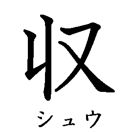 漢字「収（シュウ）」の書き順（筆順）、読み、画数、熟語