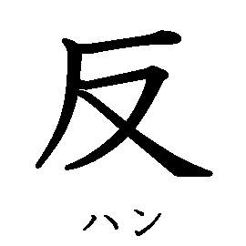 漢字「反（ハン）」の書き順（筆順）、読み、画数、熟語
