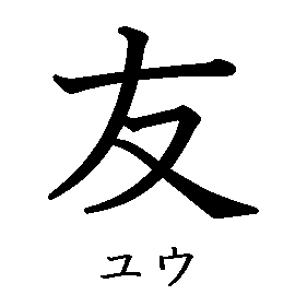 漢字「友（ユウ）」の書き順（筆順）、読み、画数、熟語