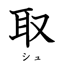漢字「取（シュ）」の書き順（筆順）、読み、画数、熟語