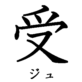 漢字「受（ジュ）」の書き順（筆順）、読み、画数、熟語