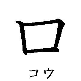 漢字「口（コウ）」の書き順（筆順）、読み、画数、熟語