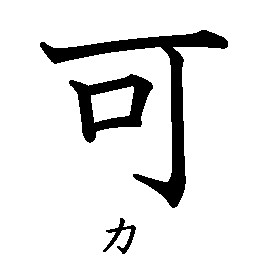 漢字「可（カ）」の書き順（筆順）、読み、画数、熟語