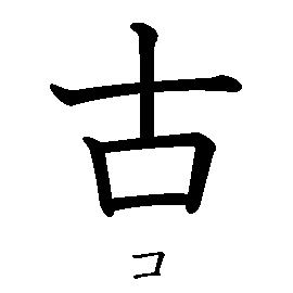 漢字「古（コ）」の書き順（筆順）、読み、画数、熟語