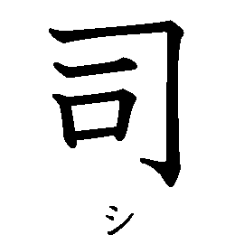 漢字「司（シ）」の書き順（筆順）、読み、画数、熟語