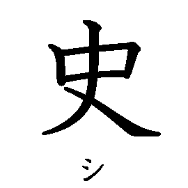 漢字「史（シ）」の書き順（筆順）、読み、画数、熟語