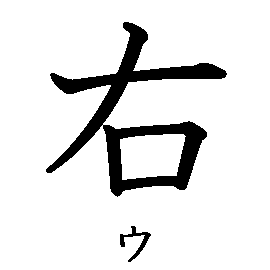 漢字「右（ウ）」の書き順（筆順）、読み、画数、熟語