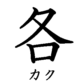 漢字「各（カク）」の書き順（筆順）、読み、画数、熟語