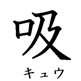 漢字「吸（キュウ）」の書き順（筆順）、読み、画数、熟語