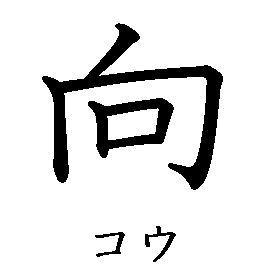 漢字「向（コウ）」の書き順（筆順）、読み、画数、熟語