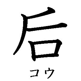漢字「后（コウ）」の書き順（筆順）、読み、画数、熟語