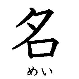 漢字「名（メイ）」の書き順（筆順）、読み、画数、熟語