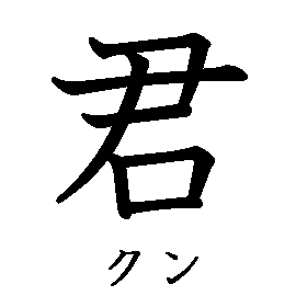 漢字「君（クン）」の書き順（筆順）、読み、画数、熟語