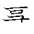 漢字「事（ジ）」の書き順（筆順）、読み、画数、熟語