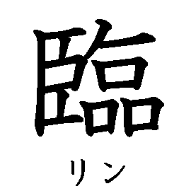 漢字「臨（リン）」の書き順（筆順）、読み、画数、熟語