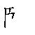 漢字「臨（リン）」の書き順（筆順）、読み、画数、熟語