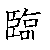 漢字「臨（リン）」の書き順（筆順）、読み、画数、熟語