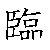 漢字「臨（リン）」の書き順（筆順）、読み、画数、熟語