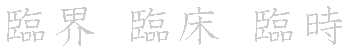 漢字「臨（リン）」の書き順（筆順）、読み、画数、熟語