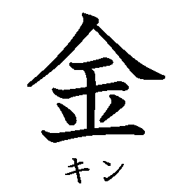 漢字「金（キン）」の書き順（筆順）、読み、画数、熟語