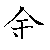 漢字「金（キン）」の書き順（筆順）、読み、画数、熟語