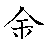 漢字「金（キン）」の書き順（筆順）、読み、画数、熟語